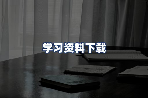 学习资料下载