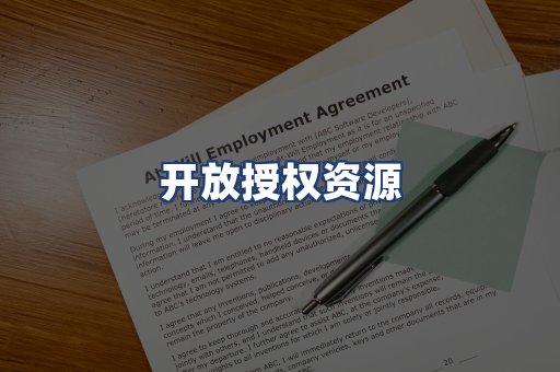 开放授权资源
