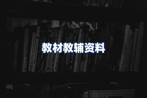 教材教辅资料